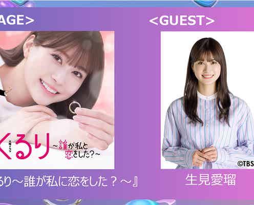 「ガルアワ」生見愛瑠・神尾楓珠・宮世琉弥「くるり~誰が私と恋をした?~」スペシャルステージ決定<GirlsAward 2024 S/S>