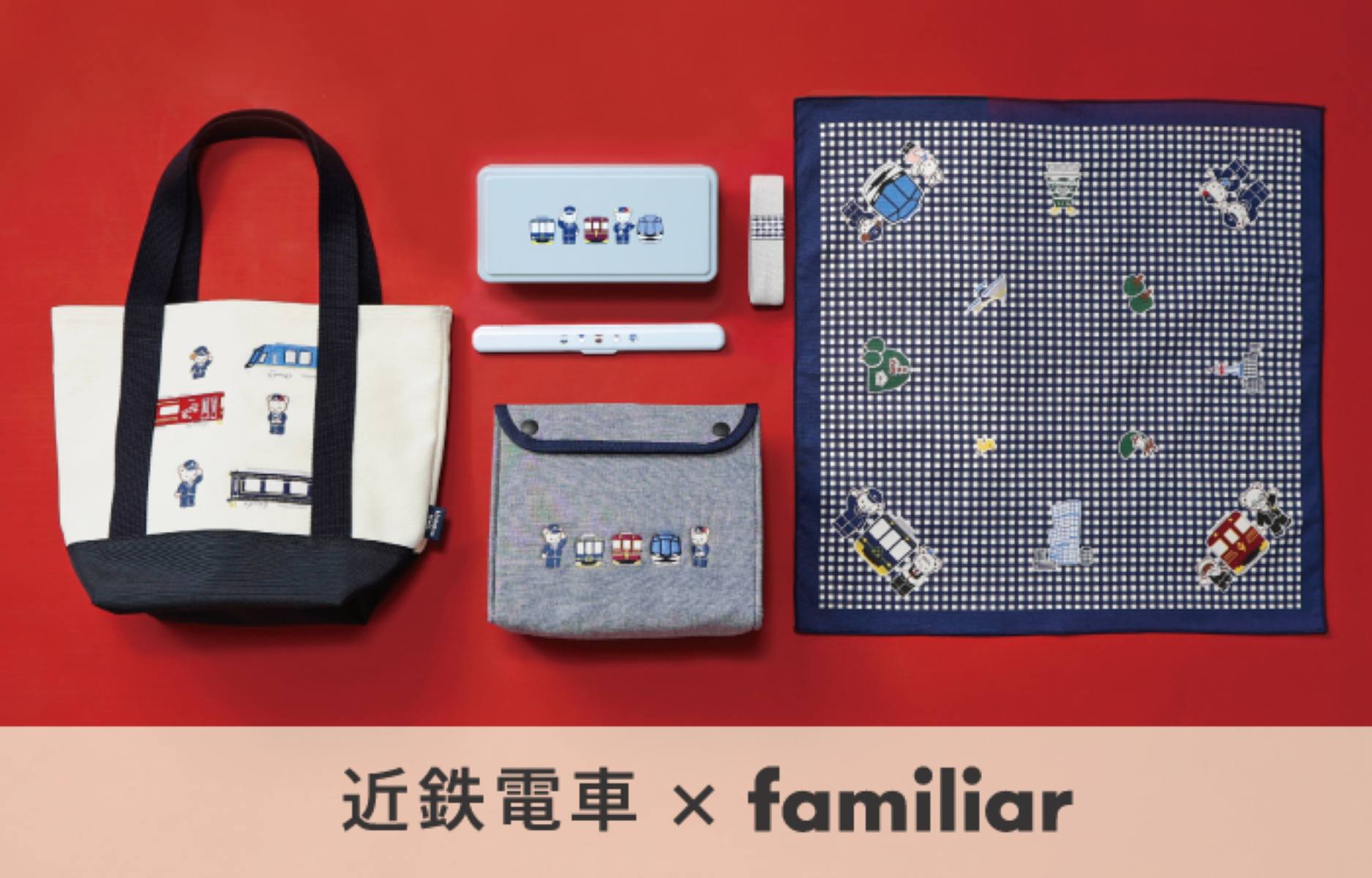 【近鉄電車×ファミリア】待望の第4弾！ 可愛すぎる「限定ランチグッズ」が登場♡