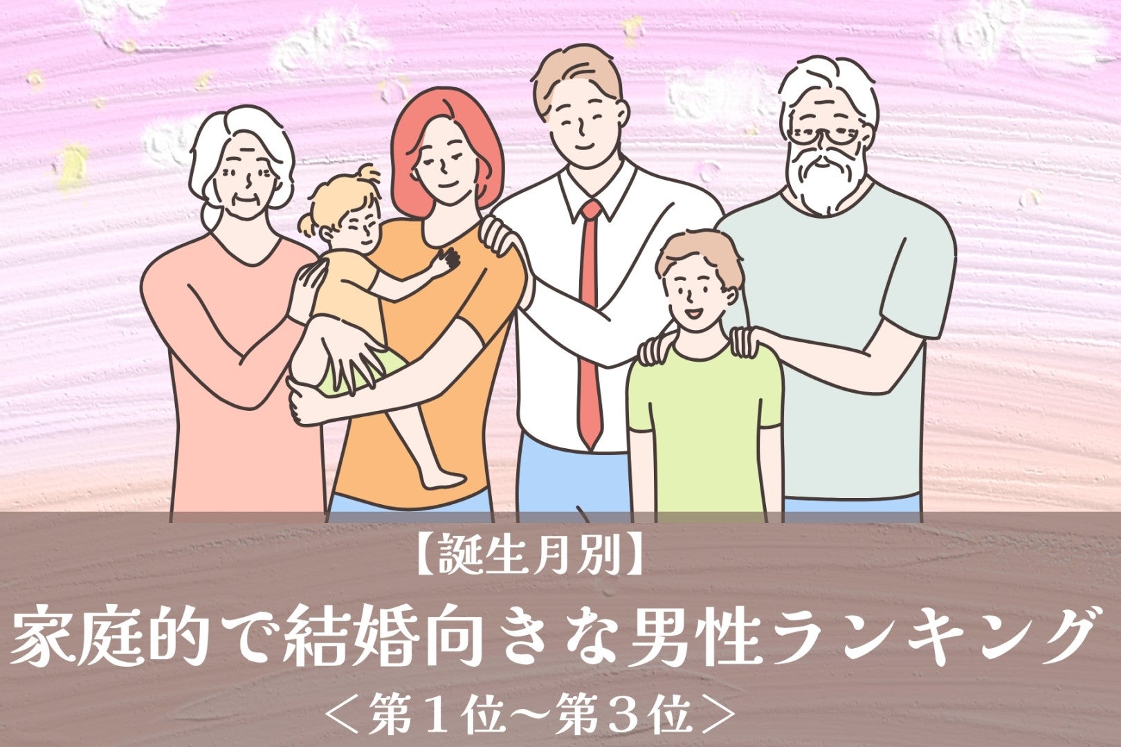【誕生月別】家庭的で結婚向きな男性ランキング＜第１位～第３位＞