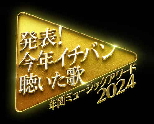 「今年イチバン聴いた歌」タイムテーブル発表 東方神起&BE:FIRSTらドリームステージも実現