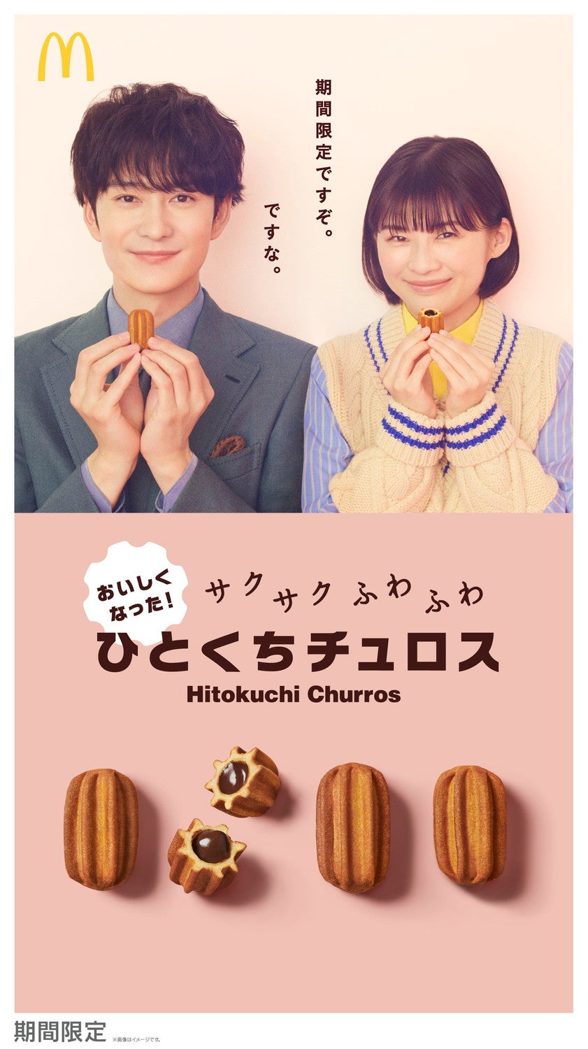 ひとくちチュロス／画像提供：日本マクドナルド