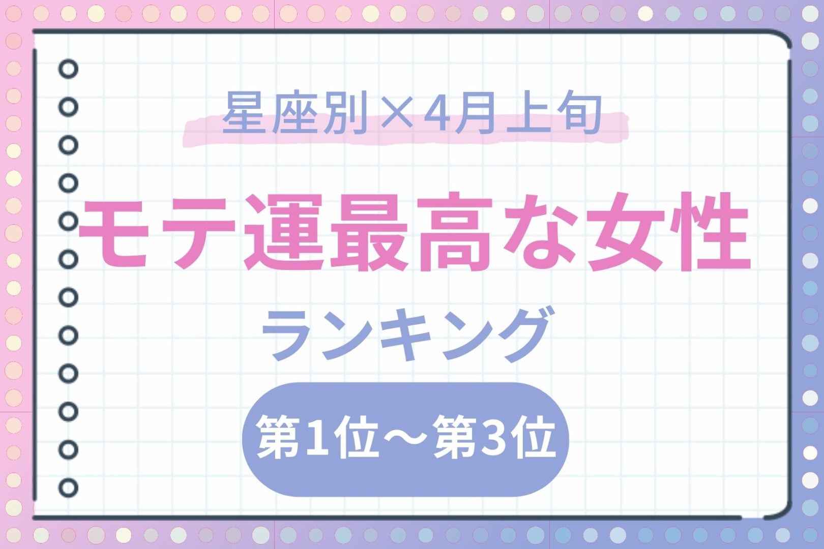 【星座別】2026年４月上旬、モテ運が最高な女性ランキング＜第１位～第３位＞
