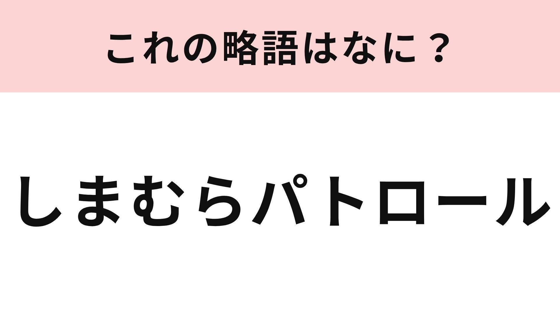 【略語クイズ】「しまむらパトロール」の略語は？プチプラアイテム探しに！