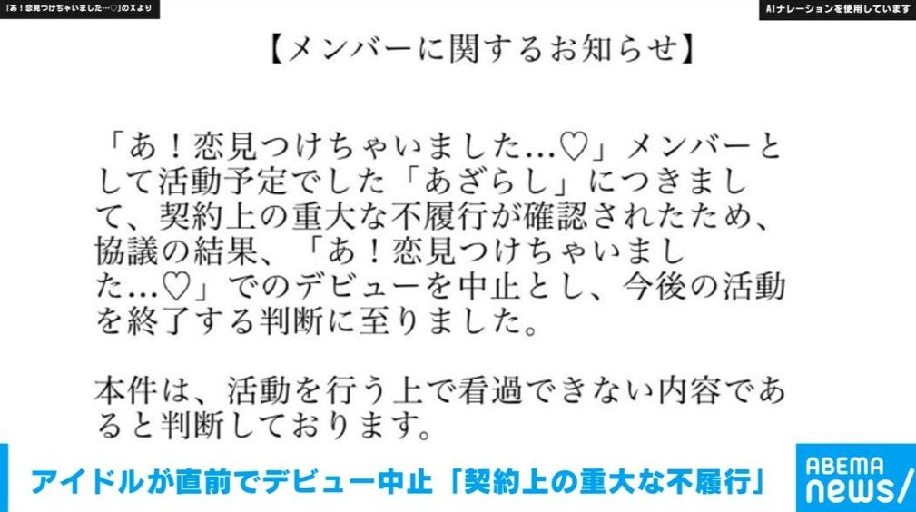 アイドルが直前でデビュー中止 「契約上の重大な不履行」