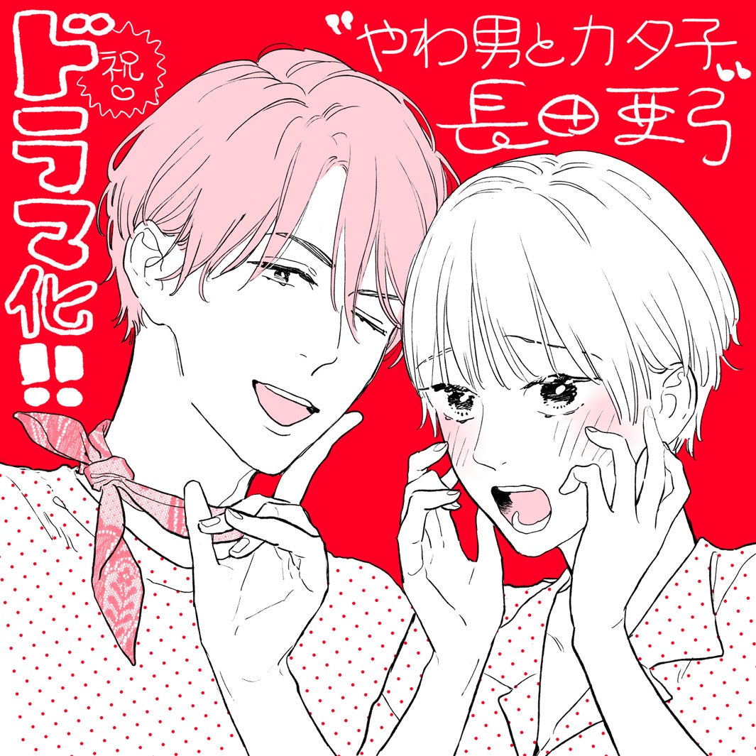 「やわ男とカタ子」ドラマ化イラスト（C）長田亜弓／祥伝社フィールコミックス