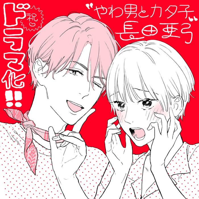 「やわ男とカタ子」ドラマ化イラスト(C)長田亜弓/祥伝社フィールコミックス