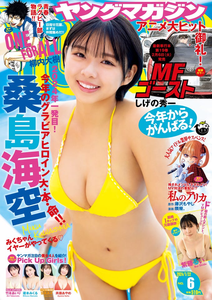 「ヤングマガジン」6号(1月5日発売)表紙:桑島海空/撮影:LUCKMAN