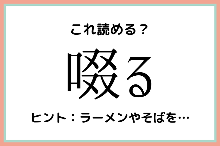 啜る つづる じゃないよ 社会人なら知っておきたい 漢字の読み方 まとめ モデルプレス