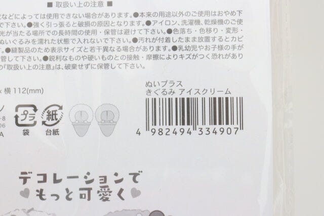 ぬいプラスきぐるみアイスクリーム　JANコード