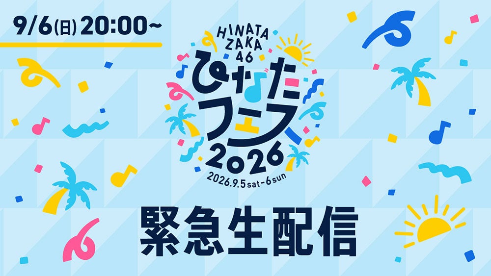 日向坂46、6日に緊急生配信実施へ「ひなたフェス2026」中止受け