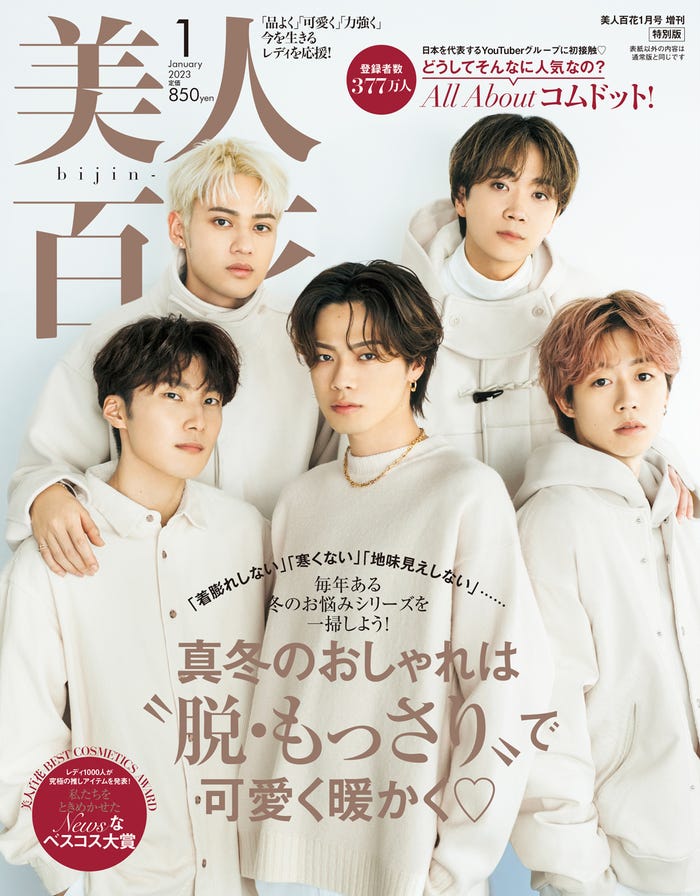 「美人百花」1月号特別版(角川春樹事務所、12月12日発売)表紙:コムドット/撮影:田形千紘