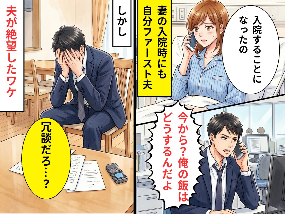入院する妻に…「俺の飯はどうするんだよ」超自分ファースト夫！？しかし⇒退院したはずの妻は不在で…夫「冗談だろ…？」