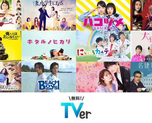 TVer「花より男子」「リバース」「お兄ちゃん、ガチャ」などドラマ約200タイトル配信<ラインナップ>