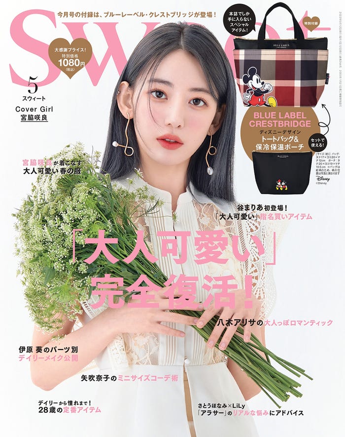 「sweet」5月号(宝島社、4月12日発売)表紙:宮脇咲良(提供写真)