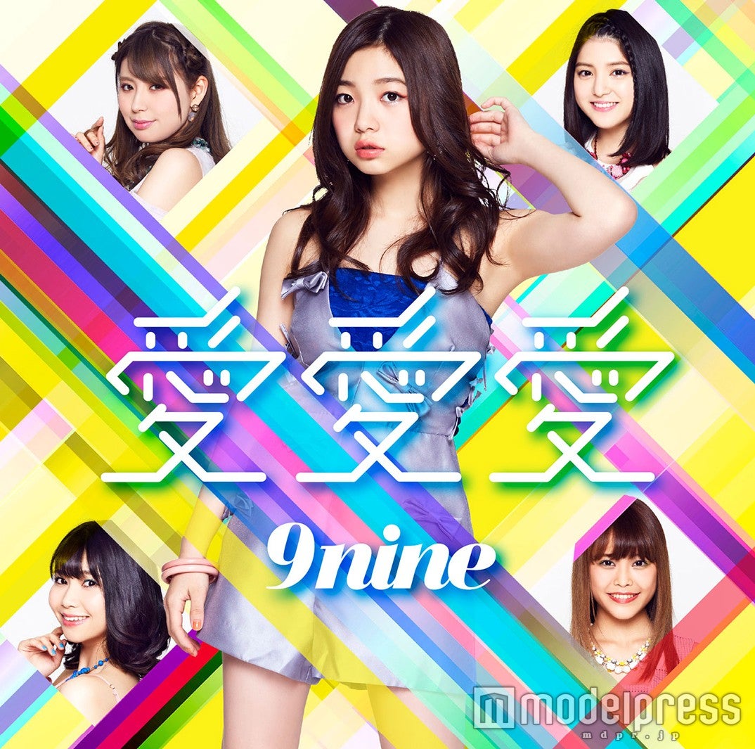 9nine「愛愛愛」（5月3日発売）【初回生産限定盤C】