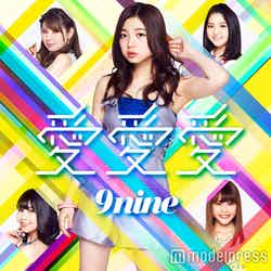 9nine「愛愛愛」（5月3日発売）【初回生産限定盤C】