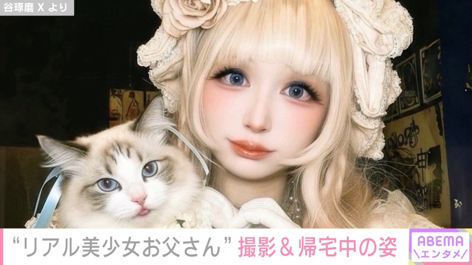 “リアル美少女お父さん”谷琢磨（48）、ドレス撮影後の帰宅中の姿に反響「同一人物に見えない」「女子大生ですかね？」