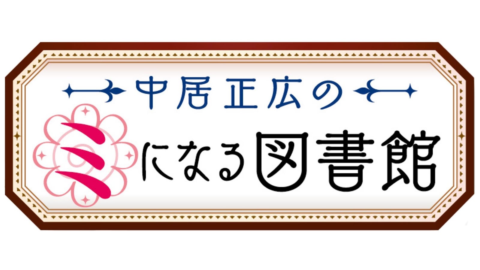 中居正広、冠番組がゴールデン進出「1クールで終わらないように頑張ります」