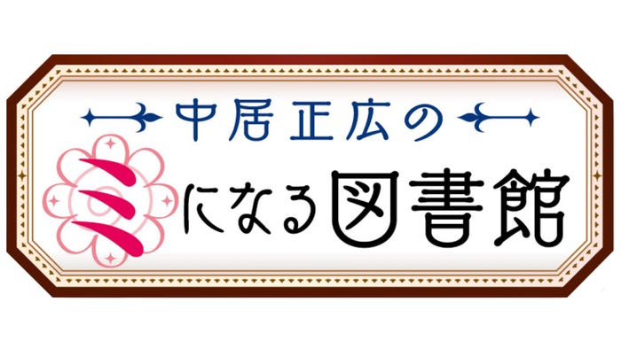 「中居正広のミになる図書館」がゴールデン進出(画像提供:テレビ朝日)
