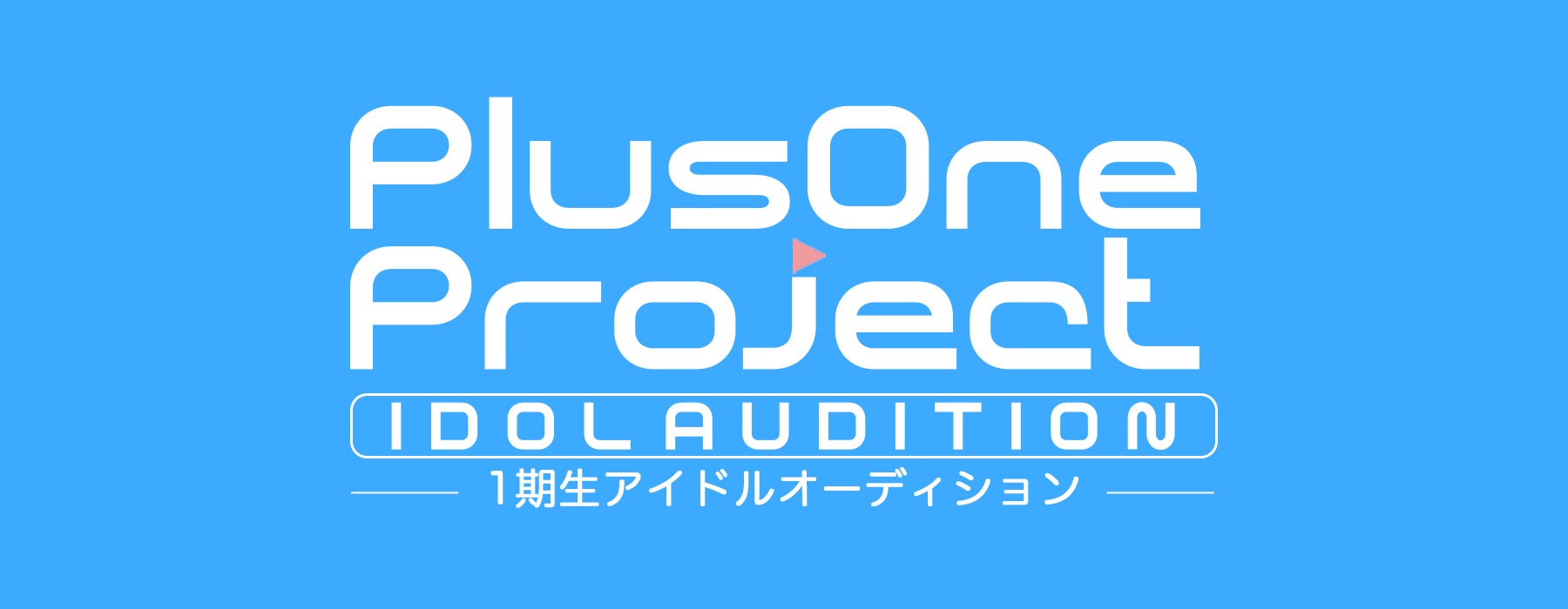 アイドルスター候補を発掘するオーディション「PlusOne Project」開催