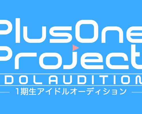 アイドルスター候補を発掘するオーディション「PlusOne Project」開催