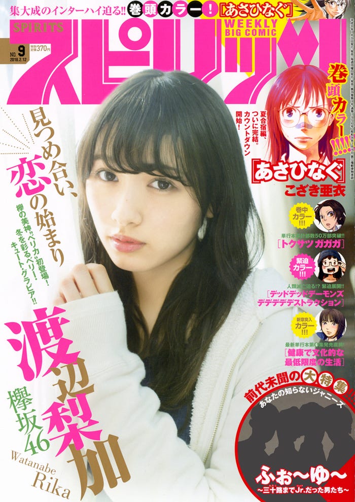 『週刊ビッグコミックスピリッツ』9号 表紙:渡辺梨加(C)小学館・週刊ビッグコミックスピリッツ