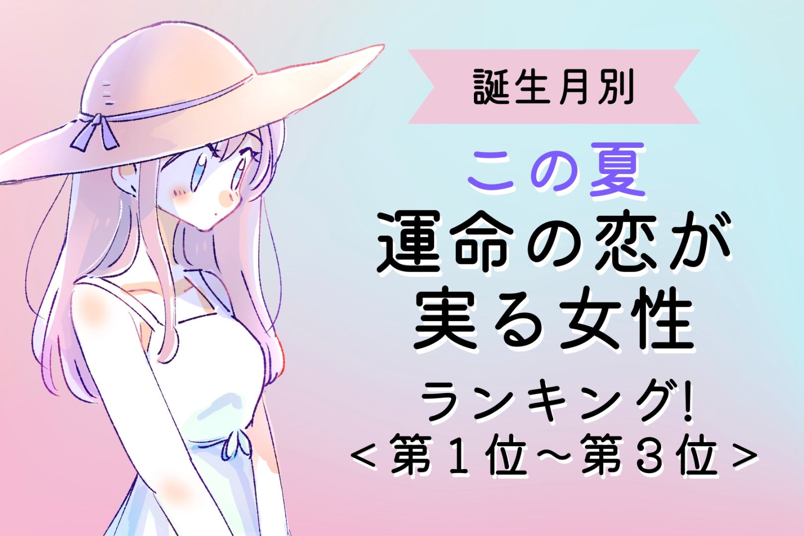 【誕生月別】この夏、運命の恋が実る女性ランキング！＜第１位〜第３位＞