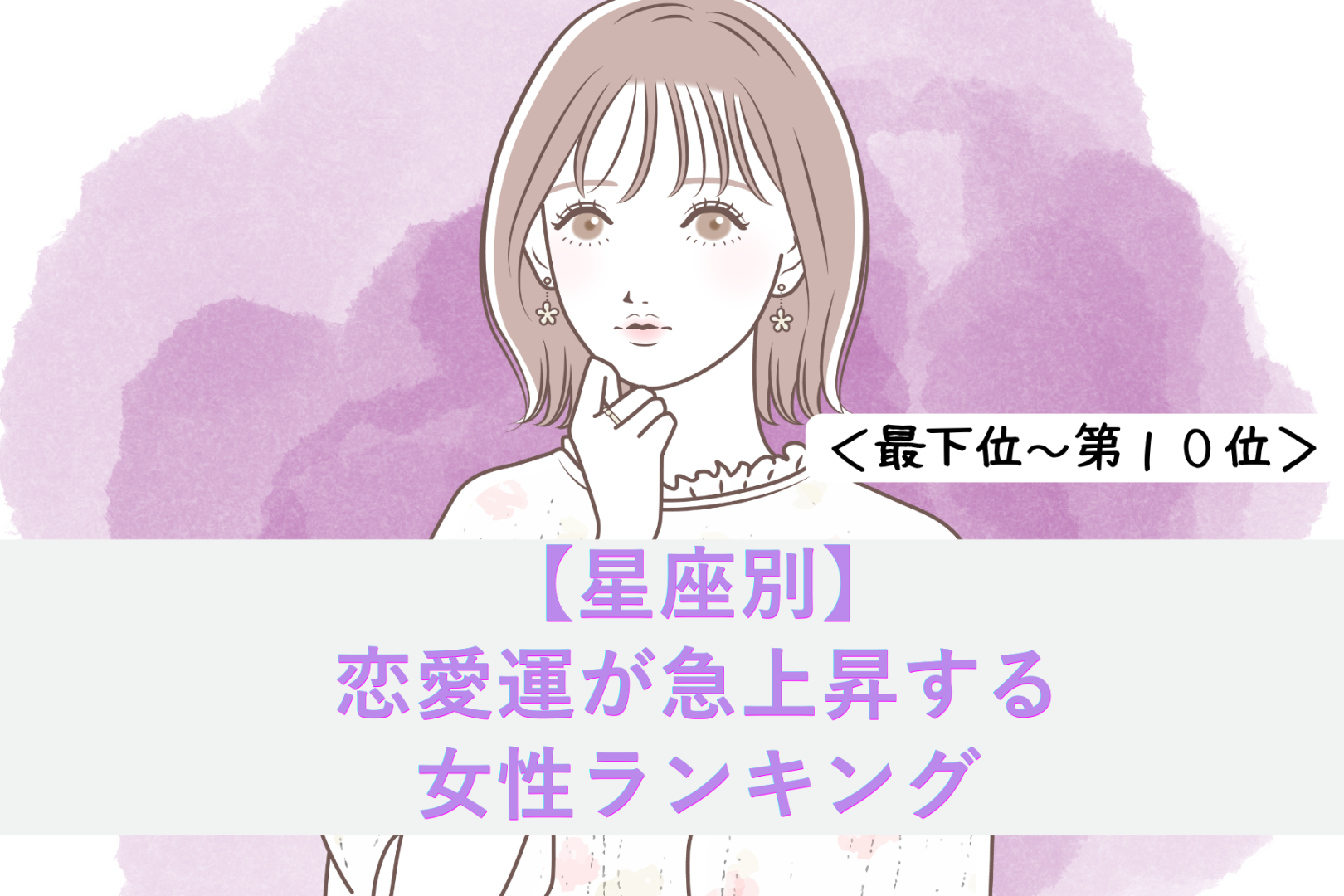【誕生月別】恋愛運が急上昇する女性ランキング＜最下位～第１０位＞