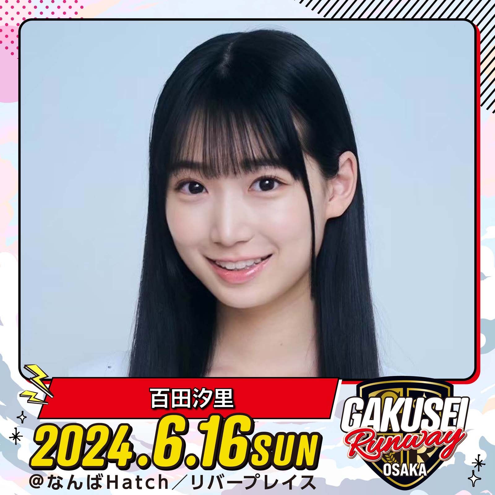 百⽥汐⾥「GAKUSEI RUNWAY」（提供写真）