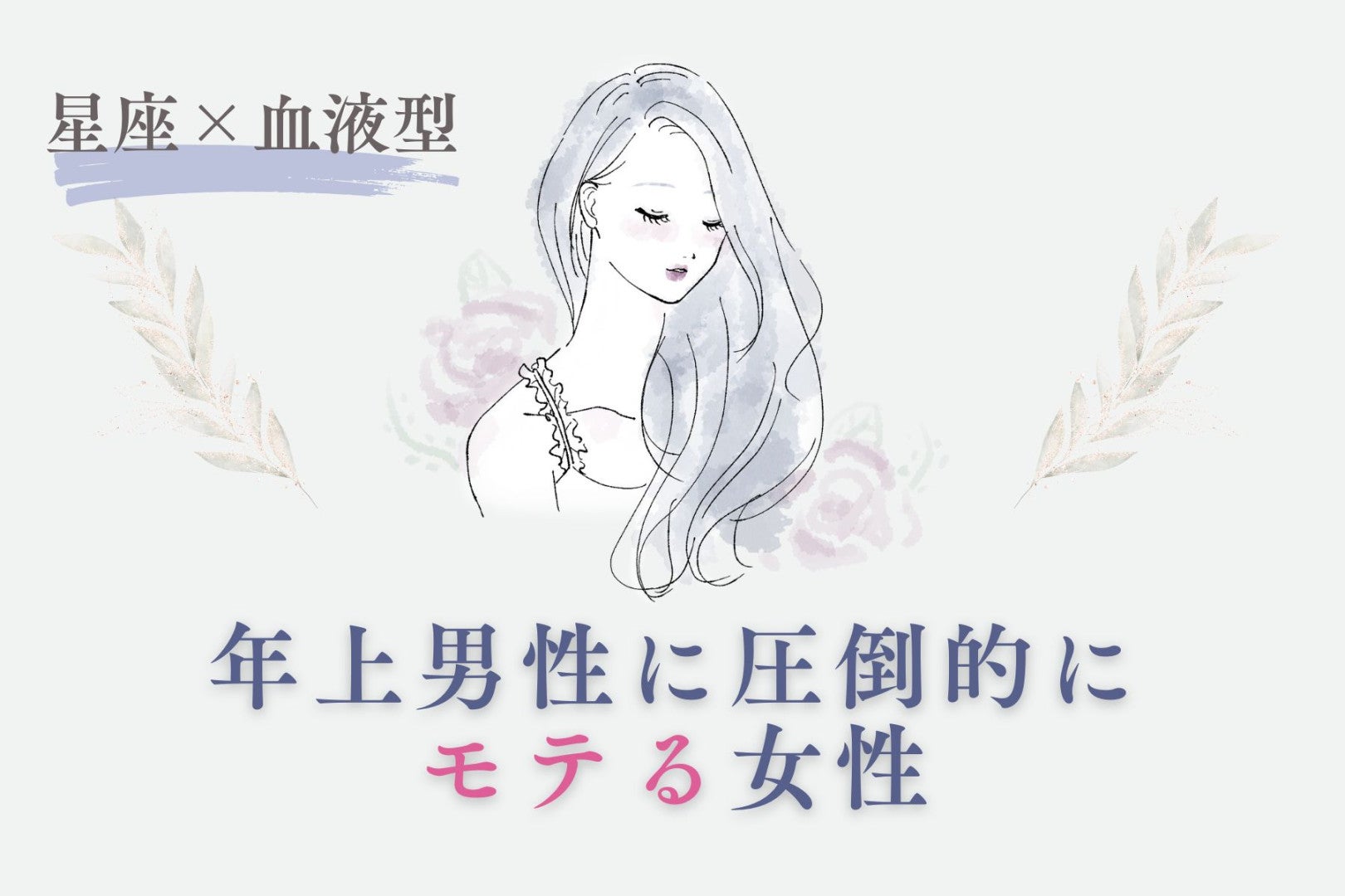 【星座×血液型別】年上男性に圧倒的にモテる女性ランキング＜第１位〜第３位＞