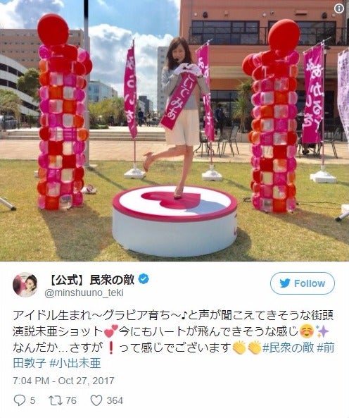 前田敦子、“アイドル生まれ”キュートな街頭演説に「さすが」「絶対投票する」＜民衆の敵＞