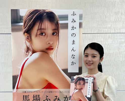 馬場ふみか「今までで一番いい体で」美ボディ披露の写真集に自信