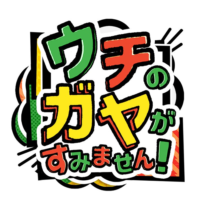 Hey Say Jump有岡大貴 子供の頃からの好物見破りに挑戦 松丸亮吾と ウチのガヤがすみません 出演 モデルプレス