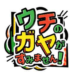 「ウチのガヤがすみません！」ロゴ （C）日本テレビ