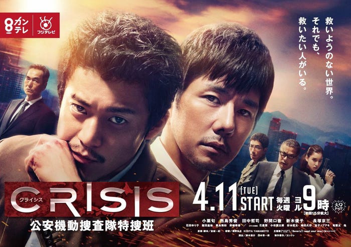 関西テレビ・フジテレビ系火曜よる9時ドラマ「CRISIS 公安機動捜査隊特捜班」(画像提供:関西テレビ)