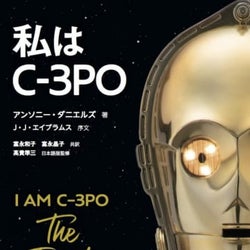 『スター・ウォーズ』C-3PO、42年の軌跡!幻のシーン秘話も