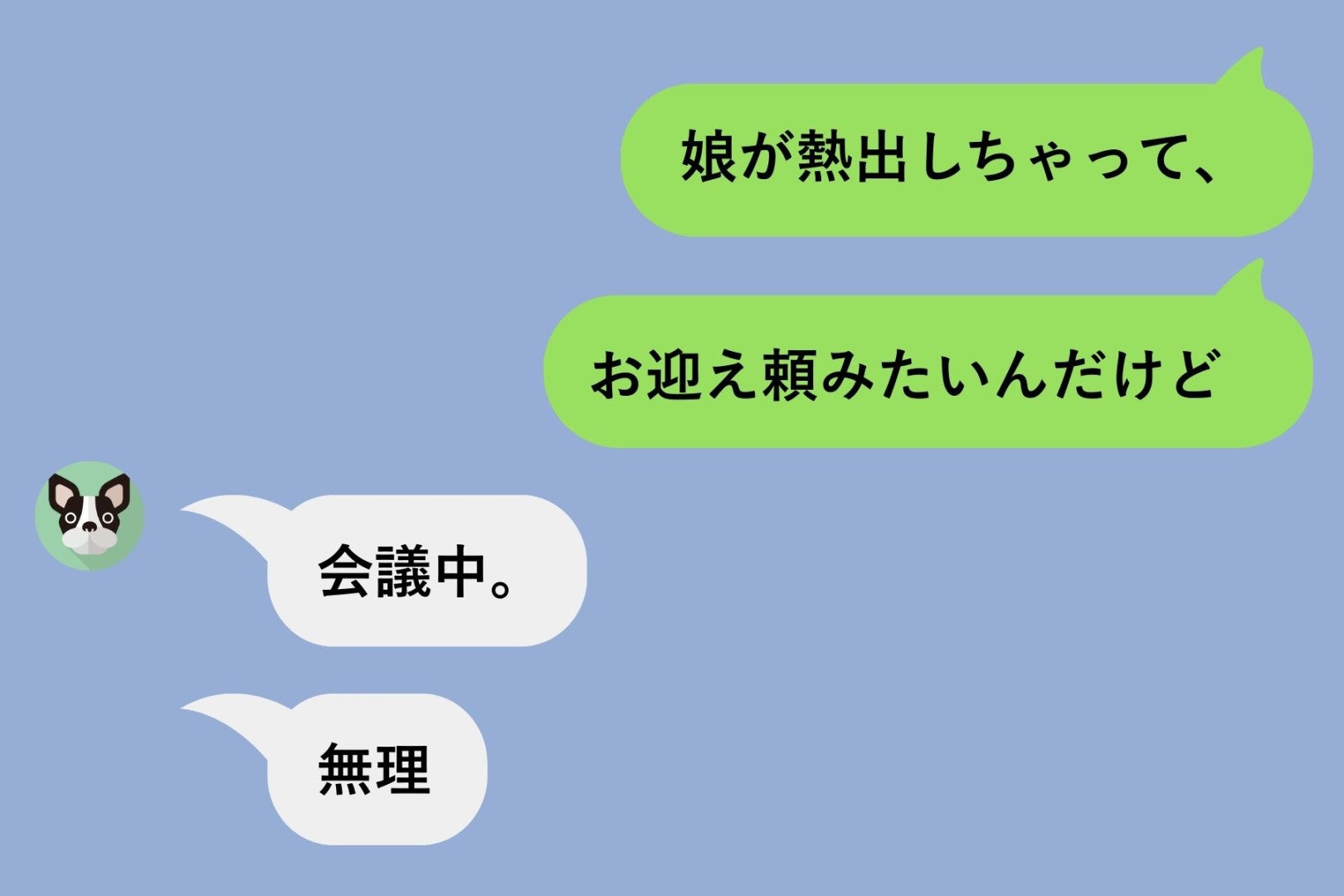 「会議中」「無理」娘が熱を出すたび逃げる夫→トーク画面に残っていた"父親失格"の証拠