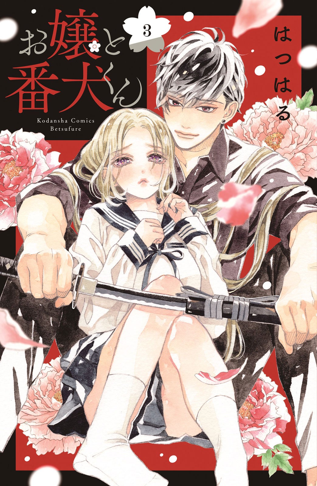 「お嬢と番犬くん」3巻原作書影（C）はつはる／講談社