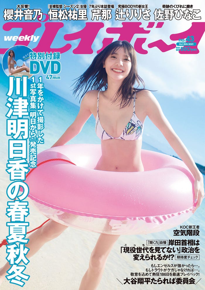 「週刊プレイボーイ」43号(10月11日発売)表紙:川津明日香(C)桑島智輝/週刊プレイボーイ
