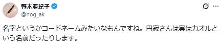 野木亜紀子氏Xより
