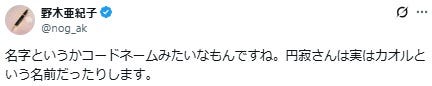 野木亜紀子氏Xより