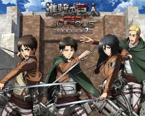 東京ジョイポリスが再び「進撃の巨人」の世界へ!人気大型コラボがパワーアップ