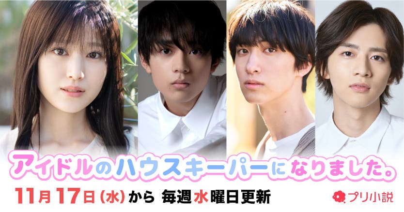 アイドルのハウスキーパーになりました。(提供画像)