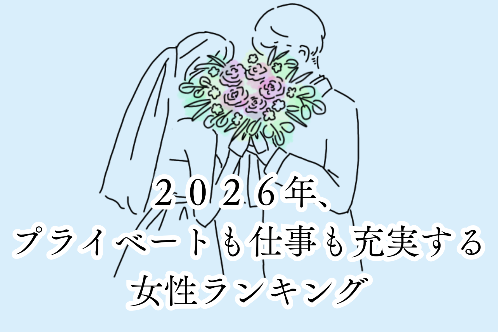 【誕生月別】２０２６年、プライベートも仕事も充実する女性ランキング＜第１位～第３位＞