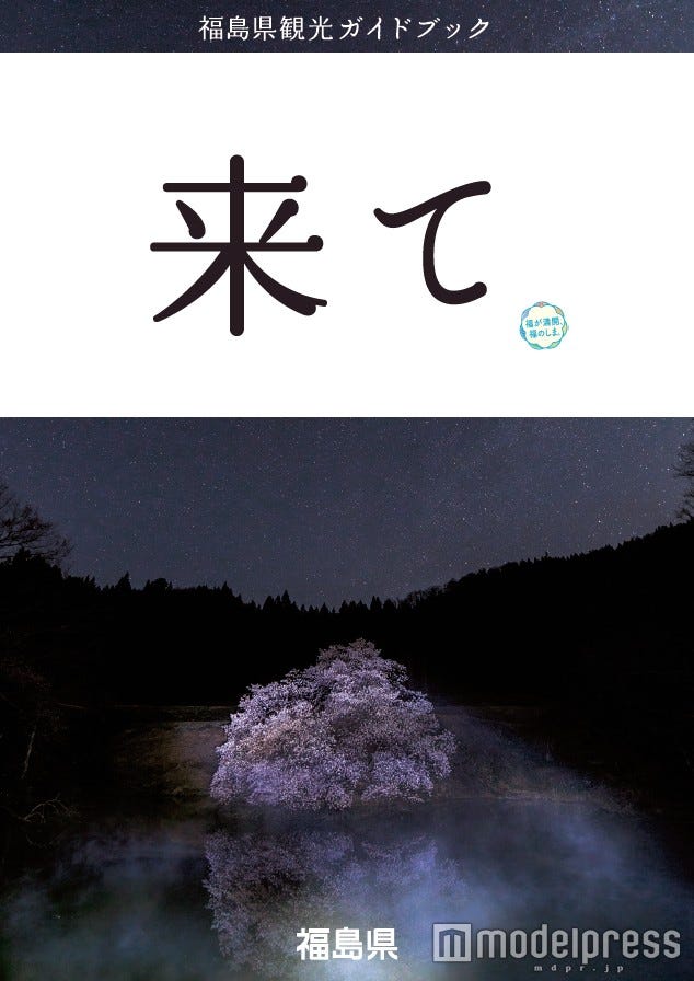 福島県観光ガイドブック、インパクト大の表紙が話題に