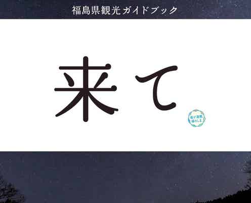 福島県観光ガイドブック、インパクト大の表紙が話題に