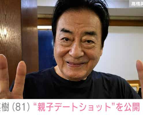 孫との日常が話題・高橋英樹、妻の美恵子さん&娘の真麻との“親子デート”を公開 「理想な親子像です!」と反響