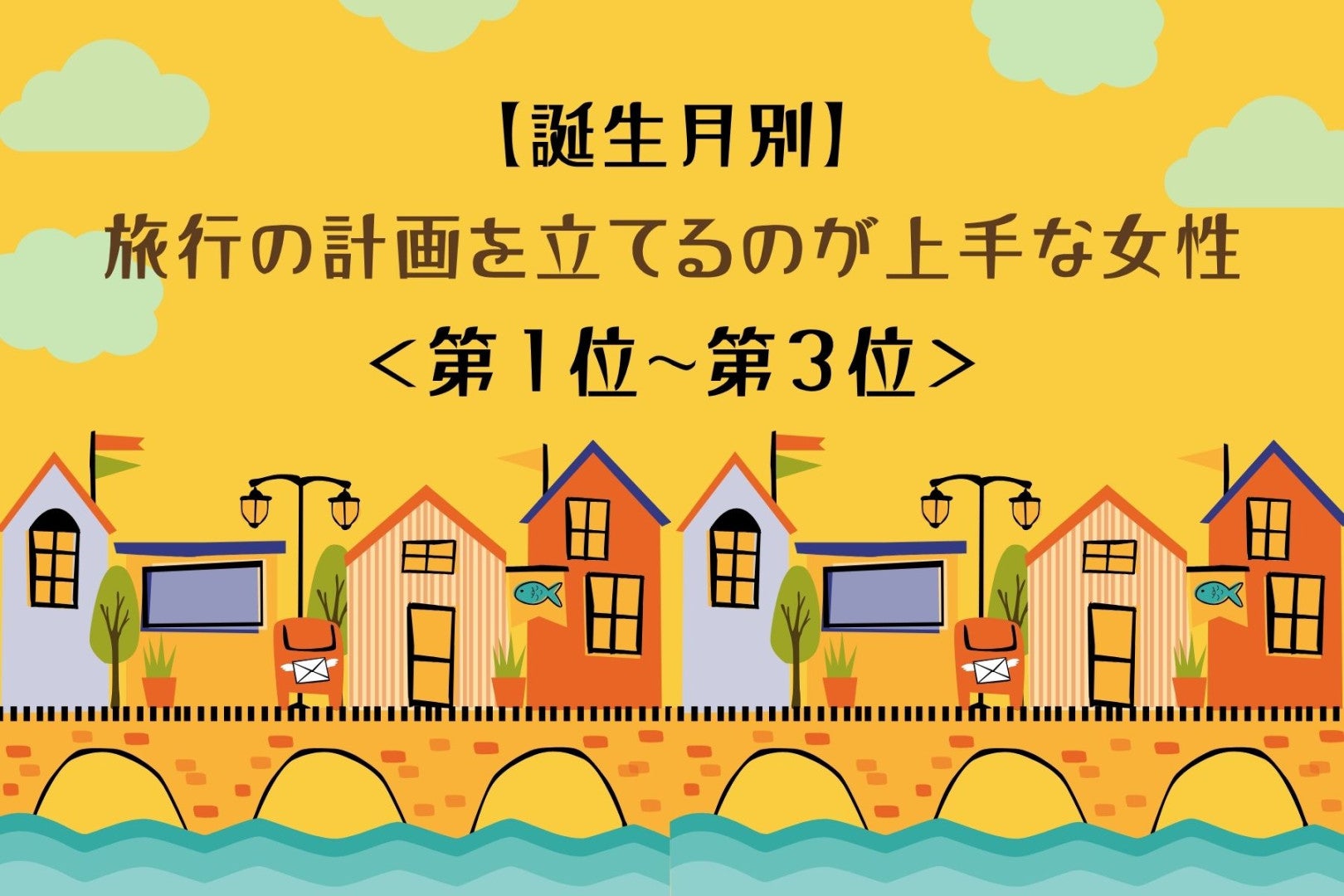 【誕生月別】「次はどこへ行く？」彼がまた旅したくなる女性ランキング＜第１位～第３位＞