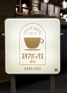 スタアバックス珈琲／画像提供：スターバックス コーヒー ジャパン