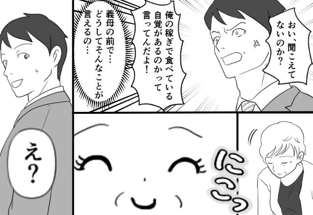 稼ぎを盾に…“義母の前でも”嫁を罵るモラ夫。しかし直後⇒「そもそも…」義母が【笑顔で放った一言】に「え？」